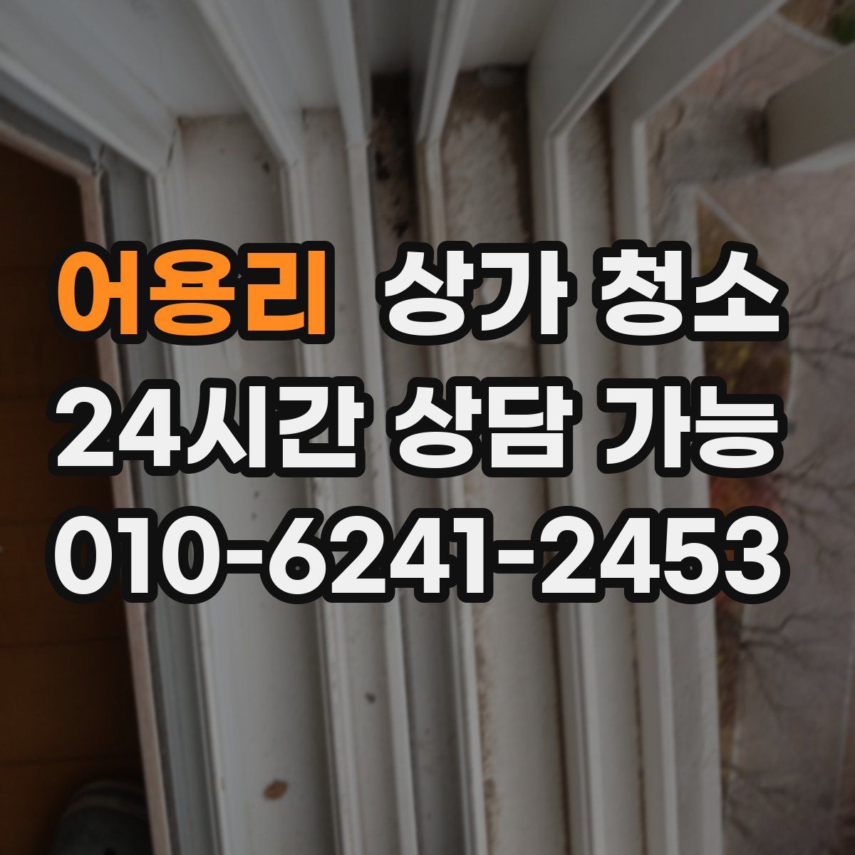 어용리 상가 청소