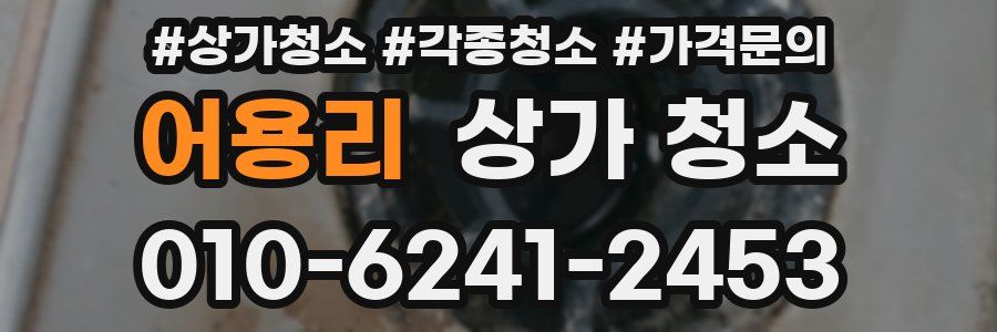 어용리 상가 청소