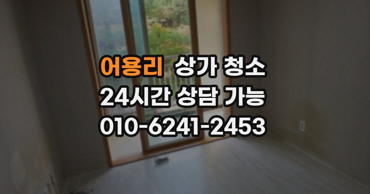 어용리 상가 청소