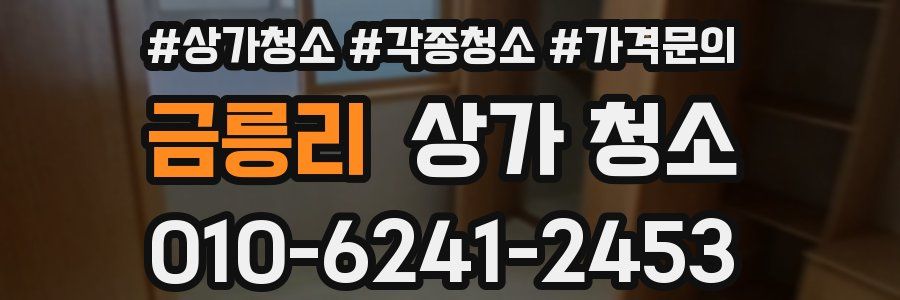 금릉리 상가 청소