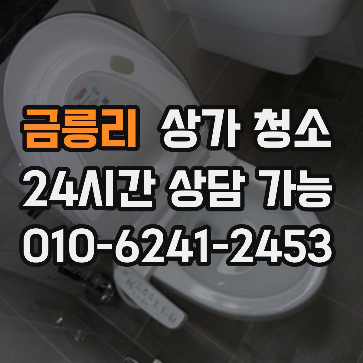 금릉리 상가 청소