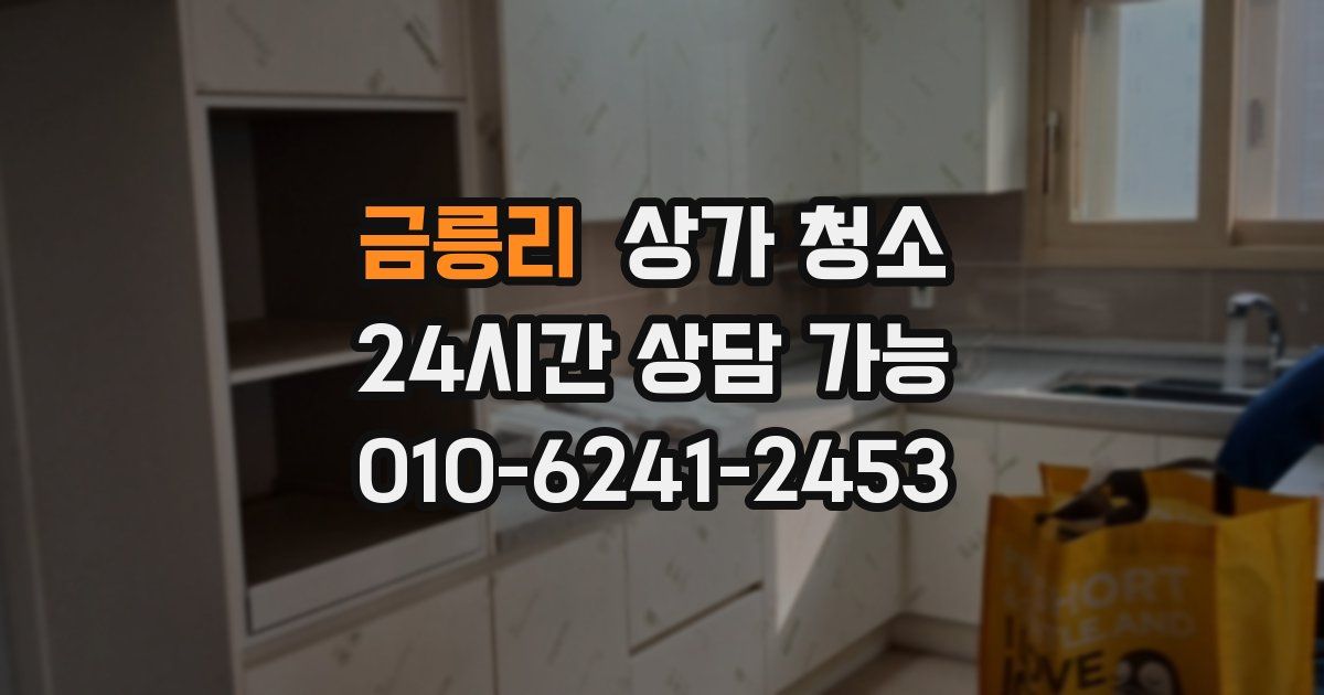 금릉리 상가 청소