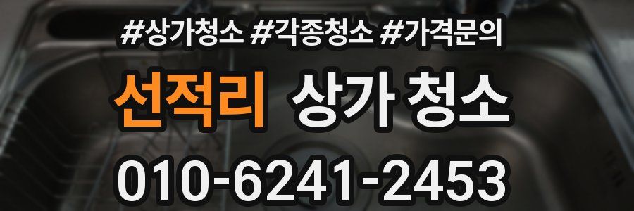선적리 상가 청소
