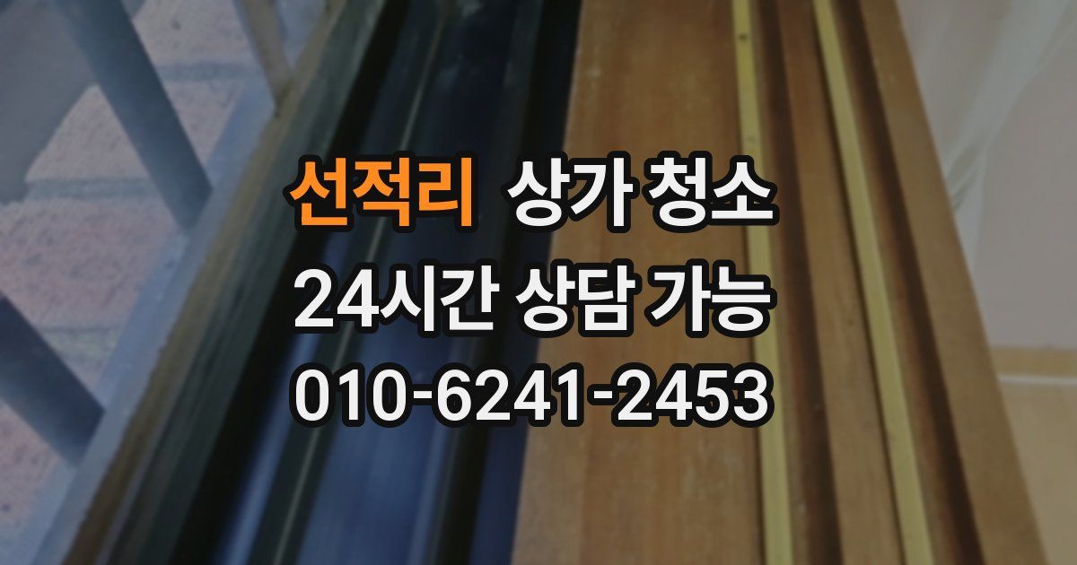 선적리 상가 청소