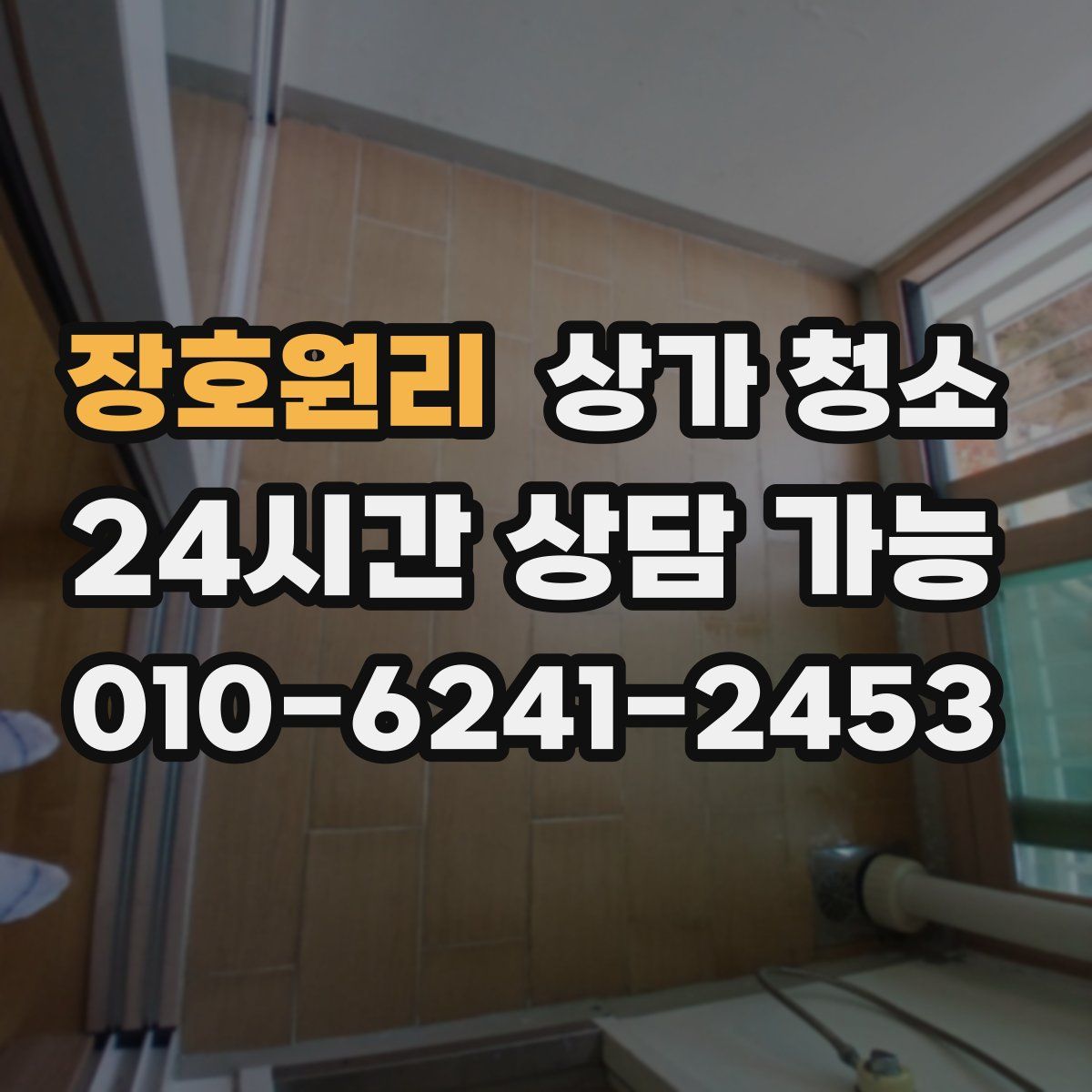 장호원리 상가 청소