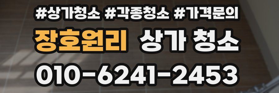 장호원리 상가 청소