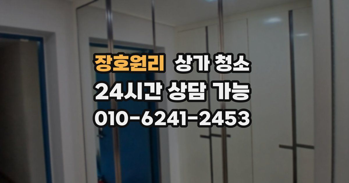 장호원리 상가 청소