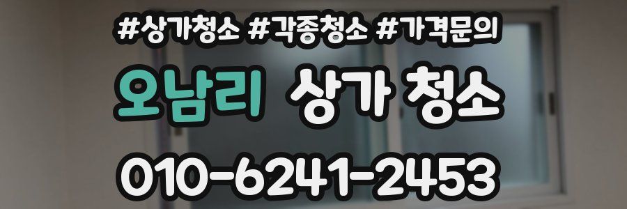 오남리 상가 청소