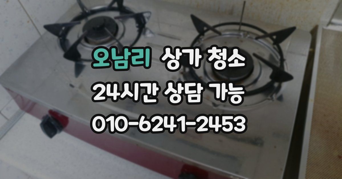 오남리 상가 청소