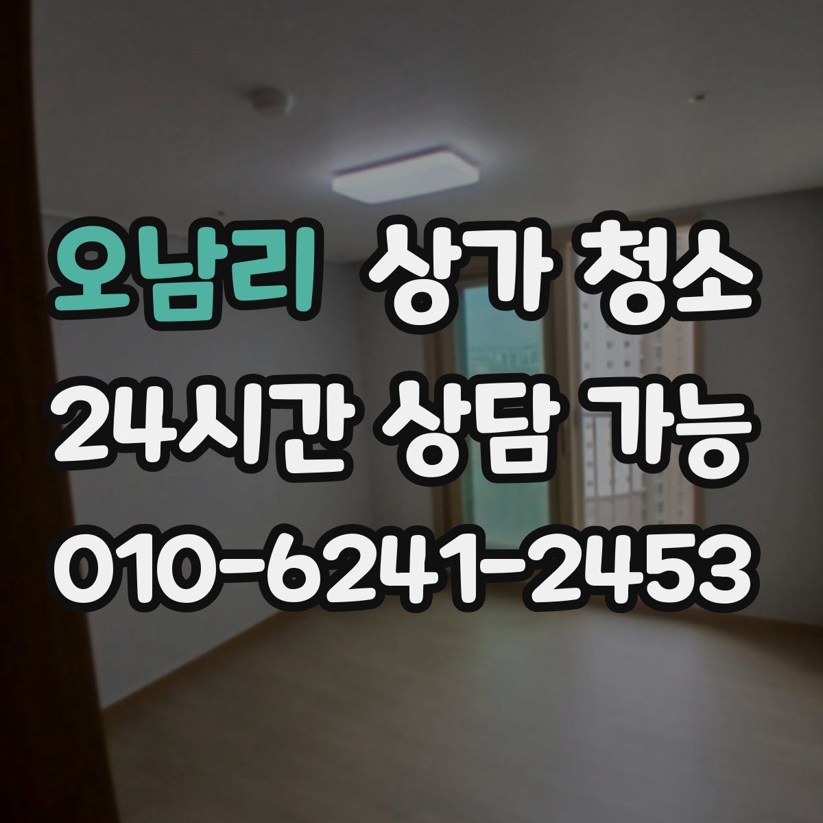 오남리 상가 청소