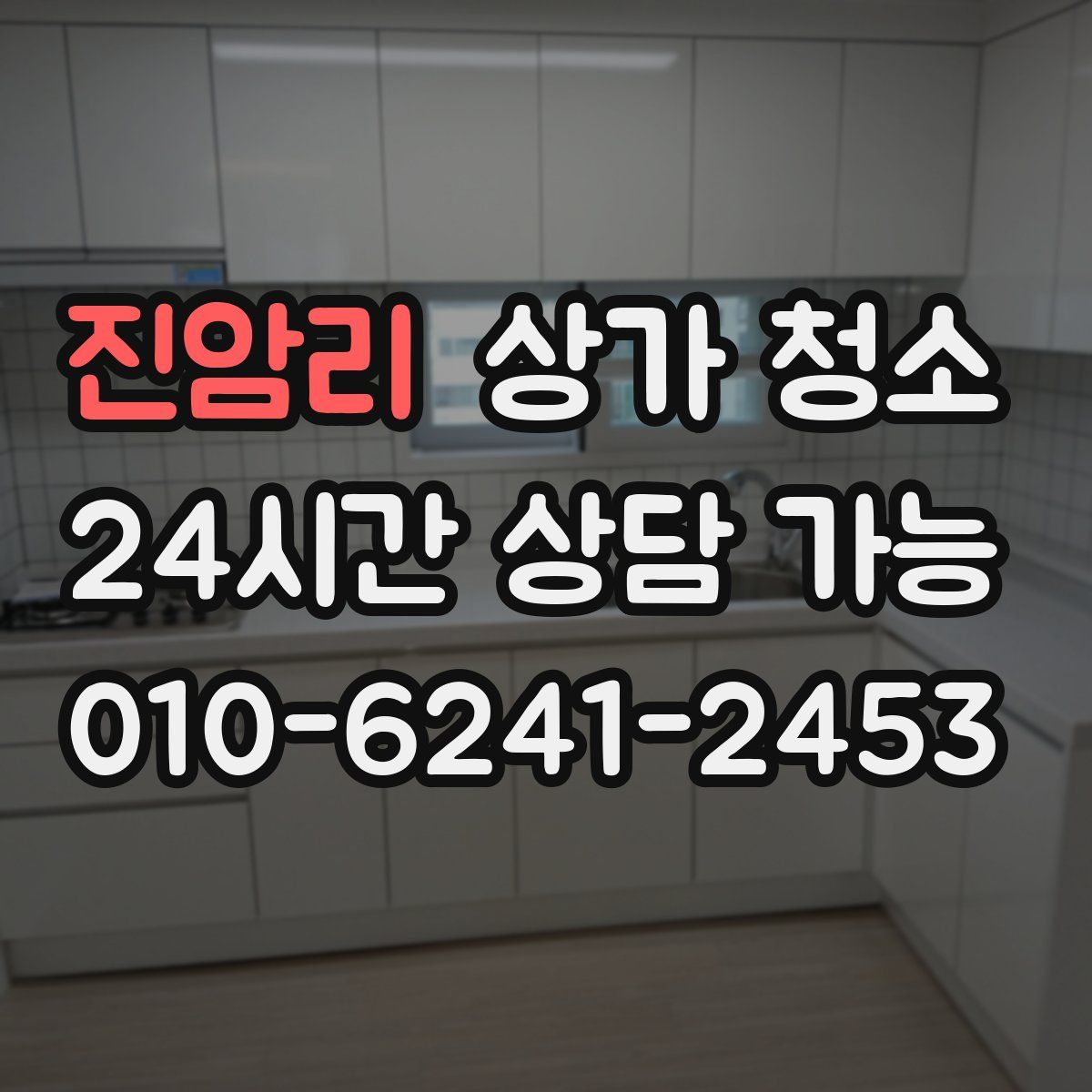 진암리 상가 청소