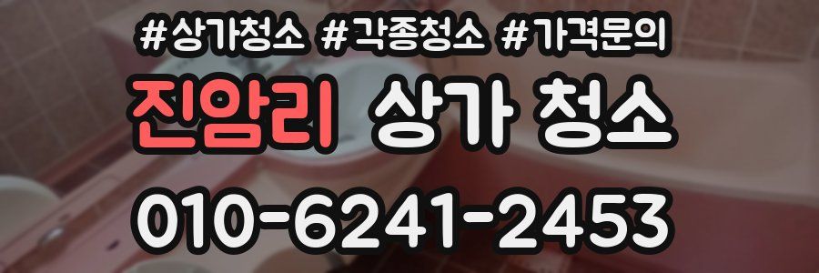 진암리 상가 청소