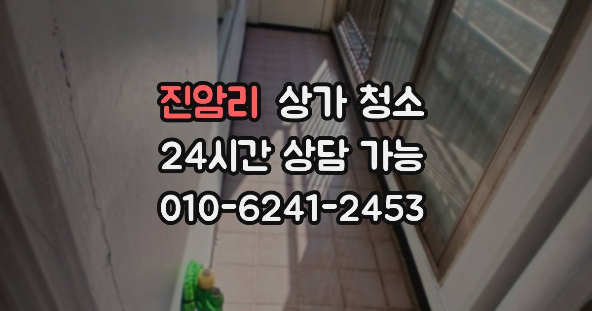 진암리 상가 청소