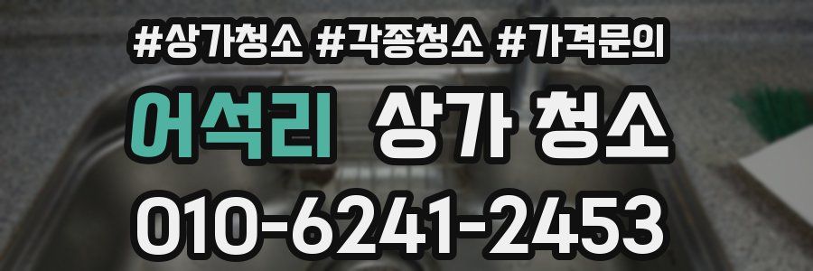 어석리 상가 청소