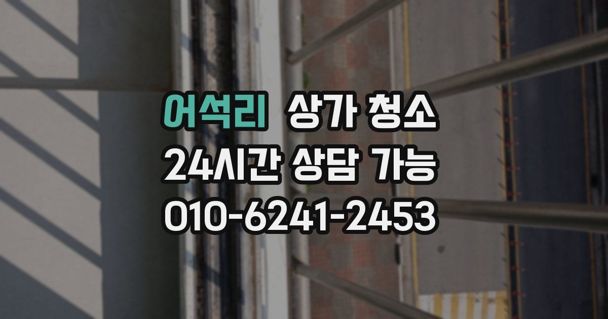 어석리 상가 청소