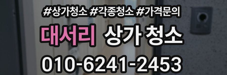 대서리 상가 청소