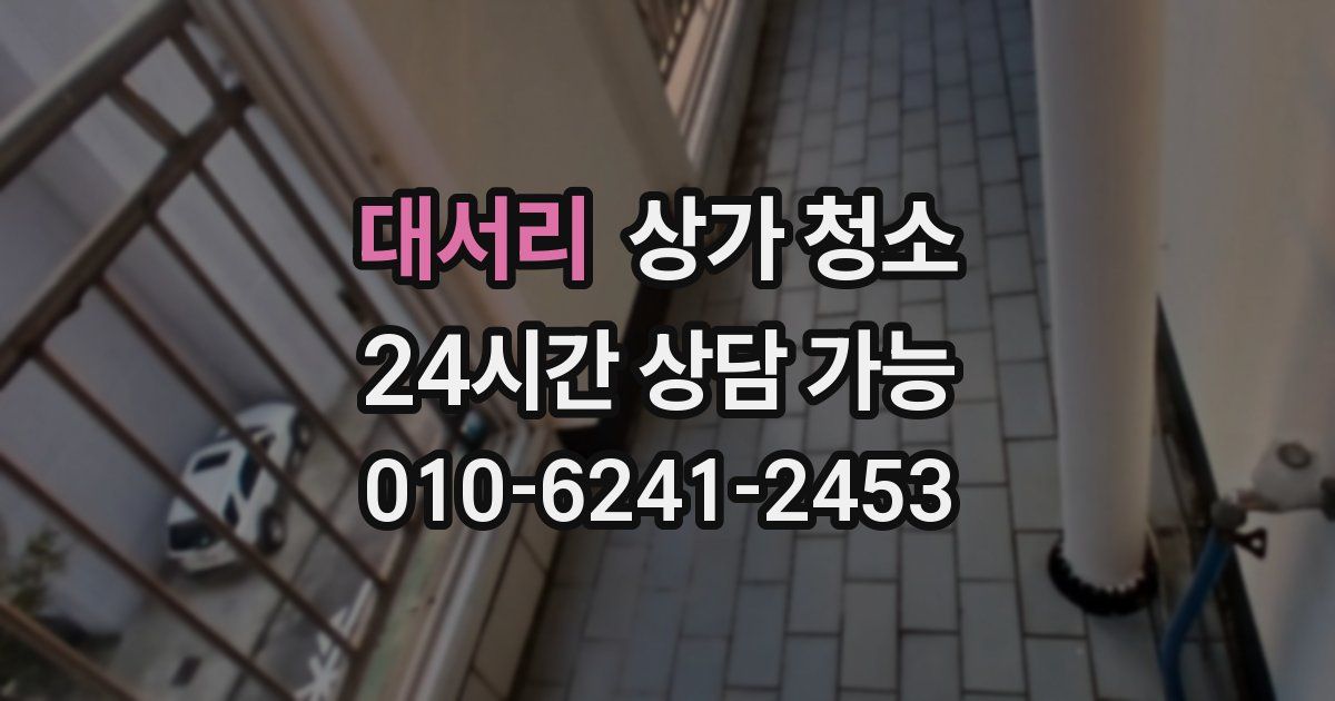 대서리 상가 청소