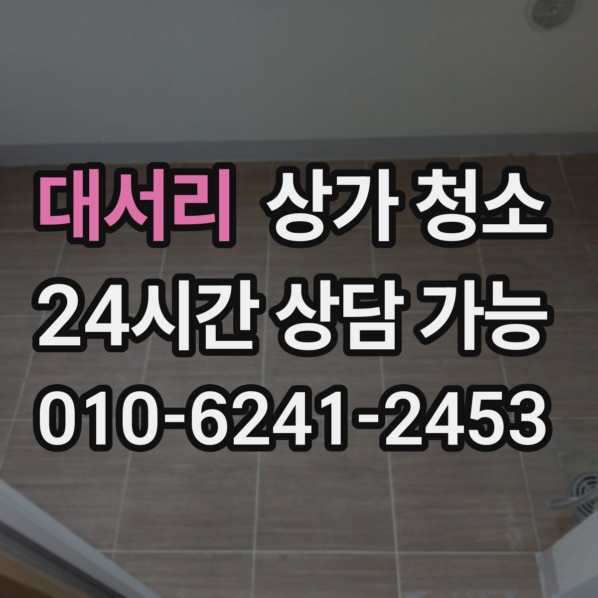 대서리 상가 청소