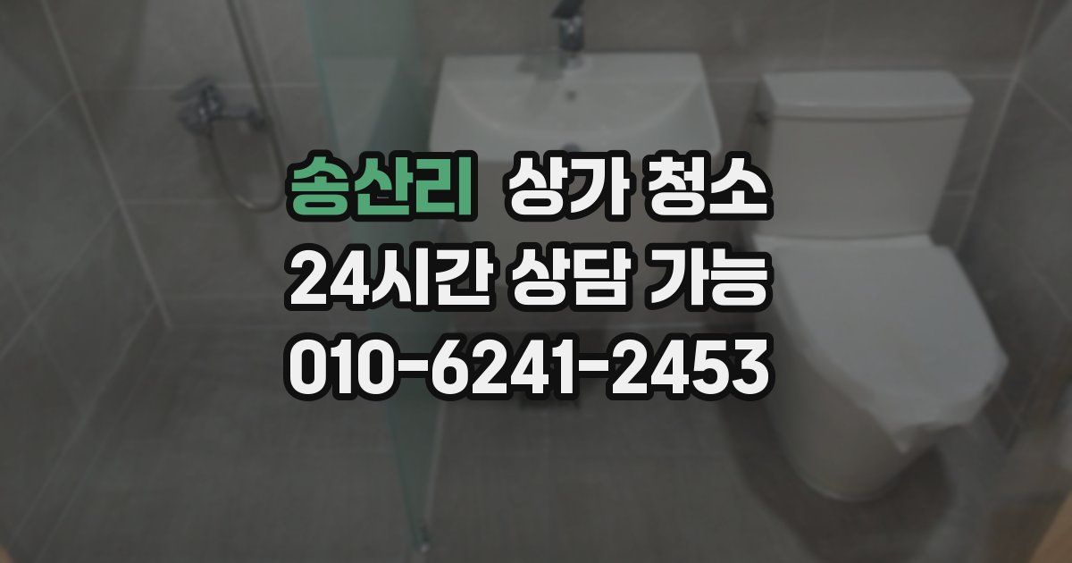 송산리 상가 청소