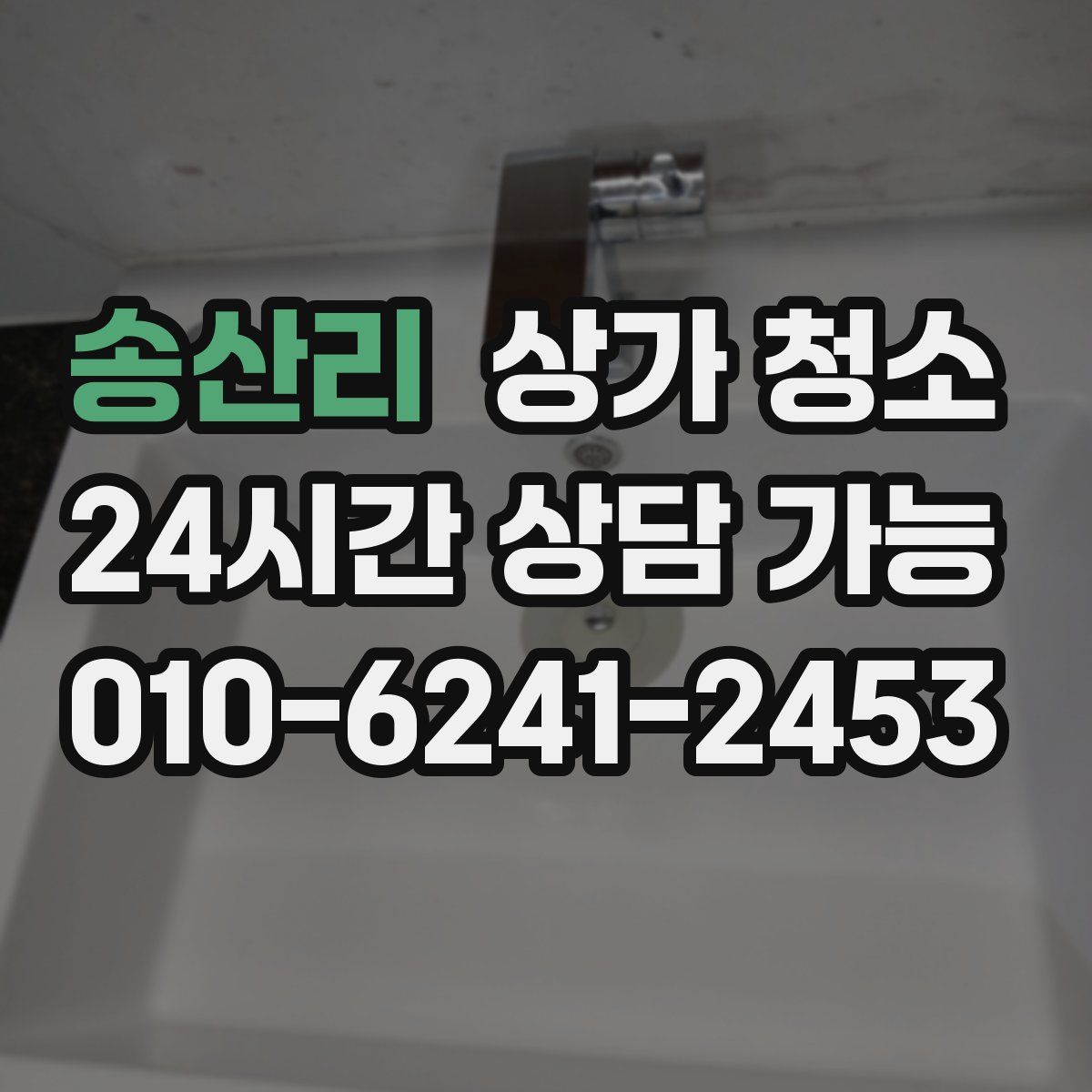 송산리 상가 청소