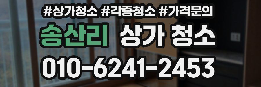 송산리 상가 청소