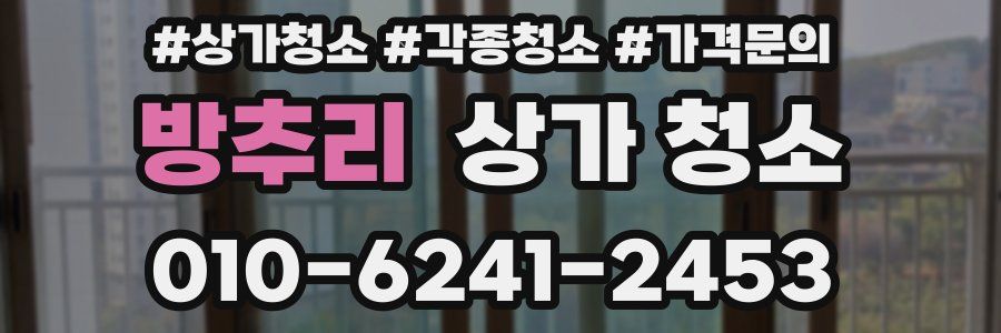방추리 상가 청소