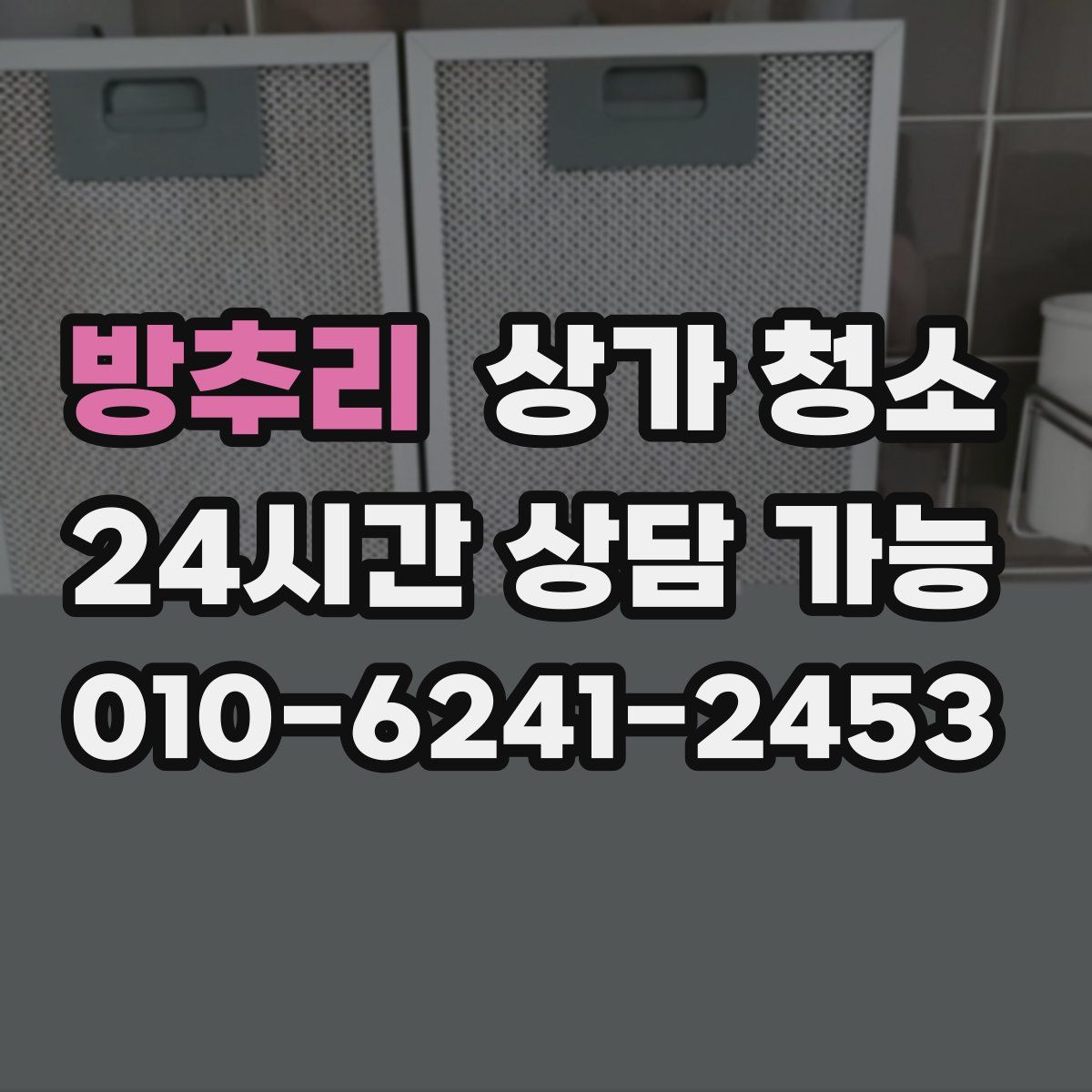 방추리 상가 청소