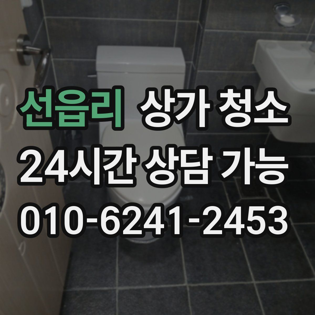 선읍리 상가 청소