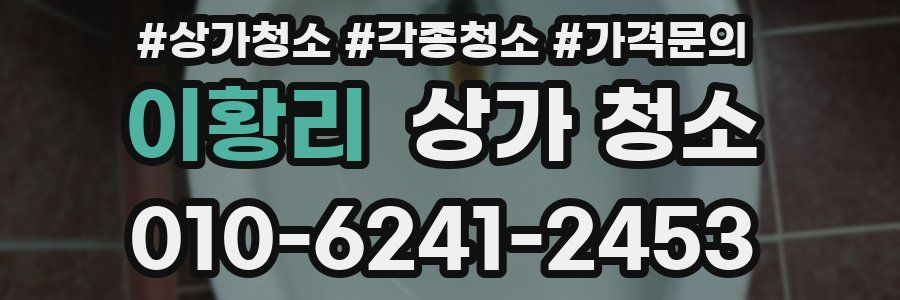 이황리 상가 청소