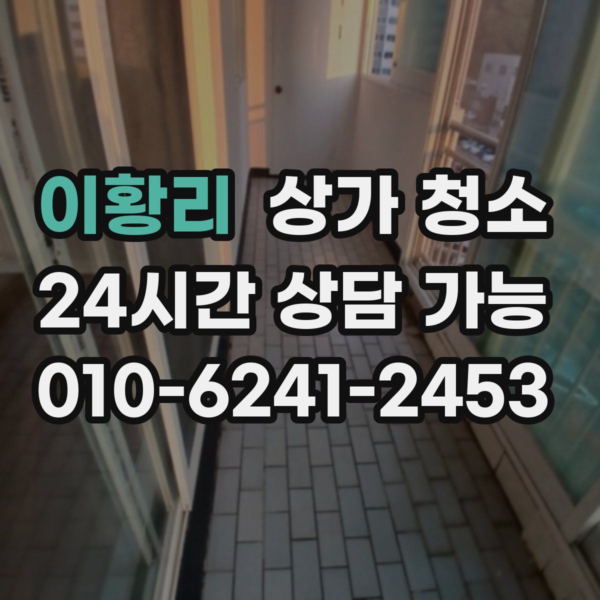 이황리 상가 청소