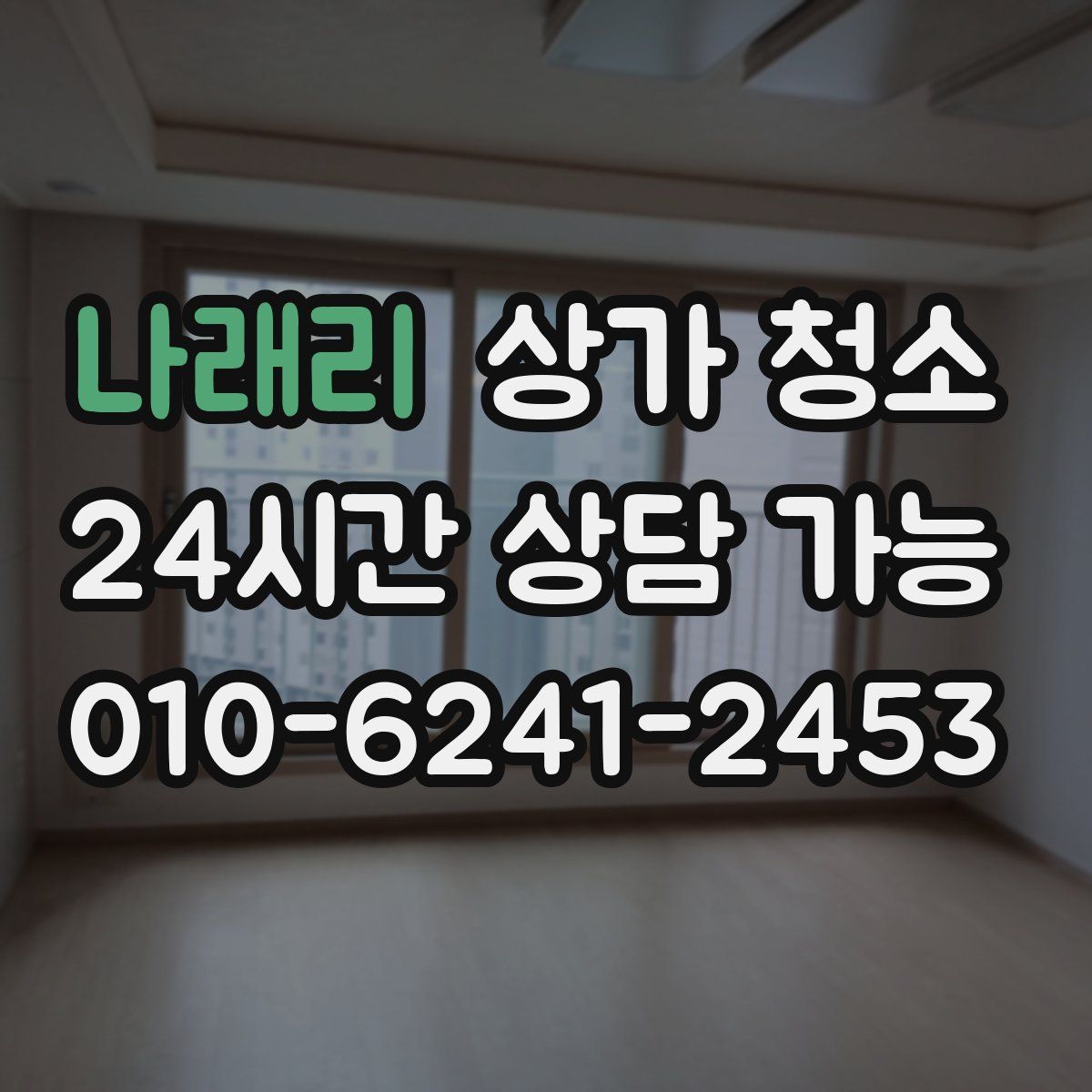 나래리 상가 청소