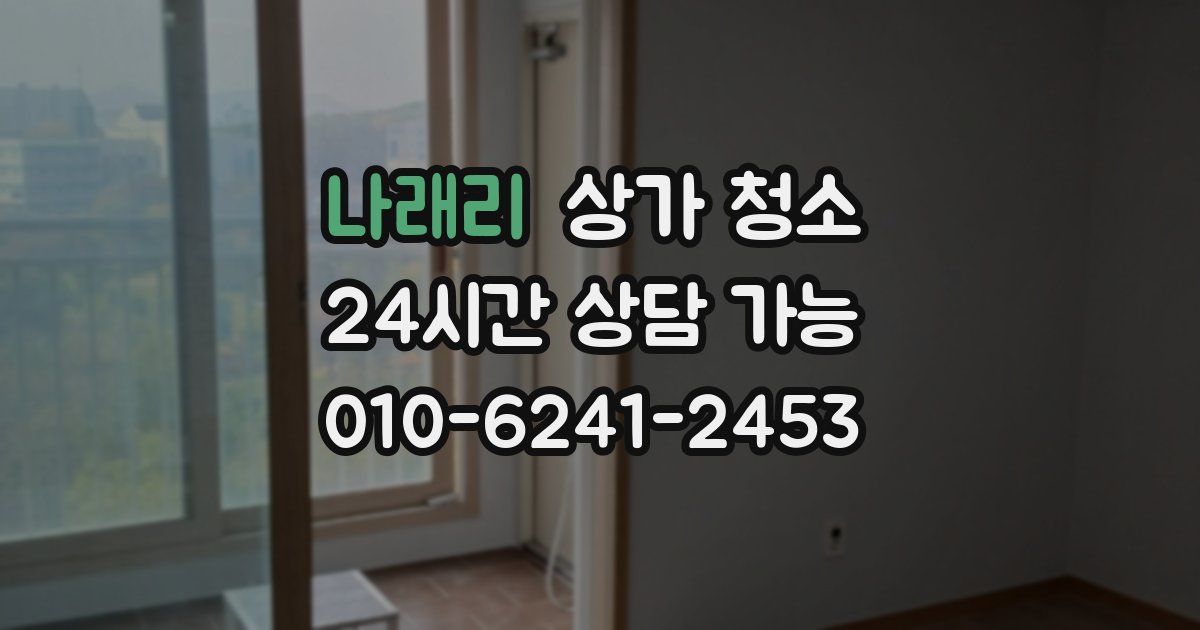 나래리 상가 청소
