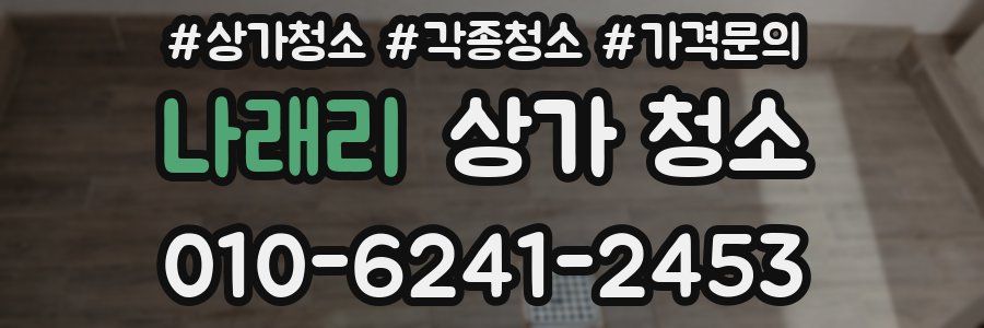 나래리 상가 청소