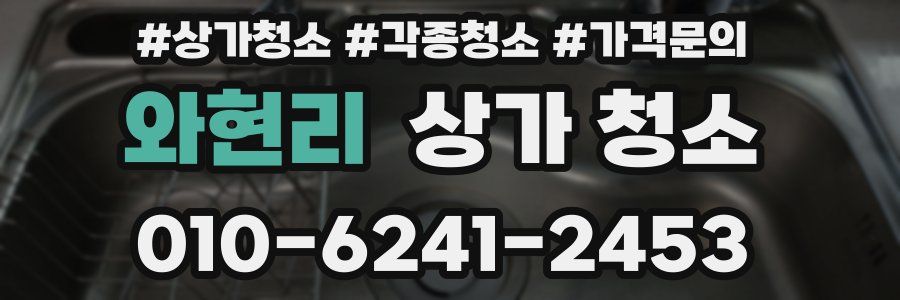 와현리 상가 청소