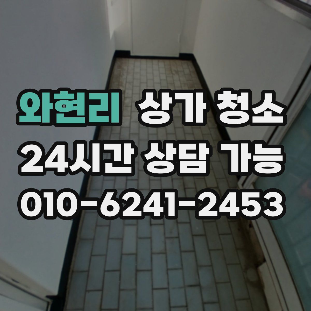 와현리 상가 청소