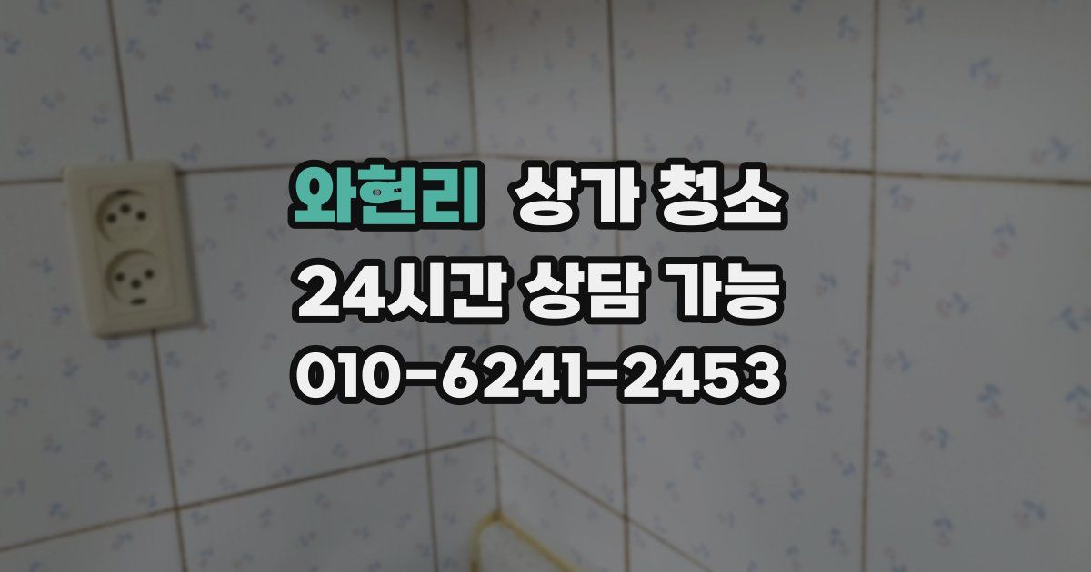 와현리 상가 청소