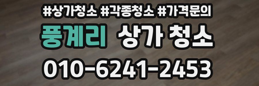 풍계리 상가 청소