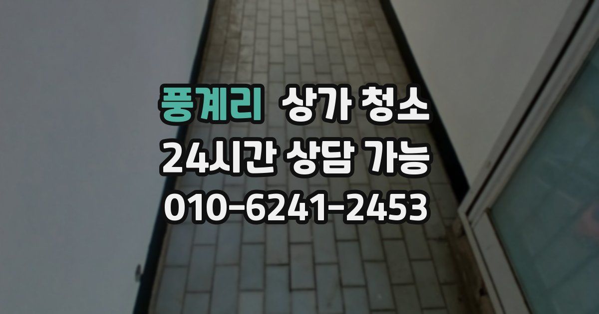 풍계리 상가 청소