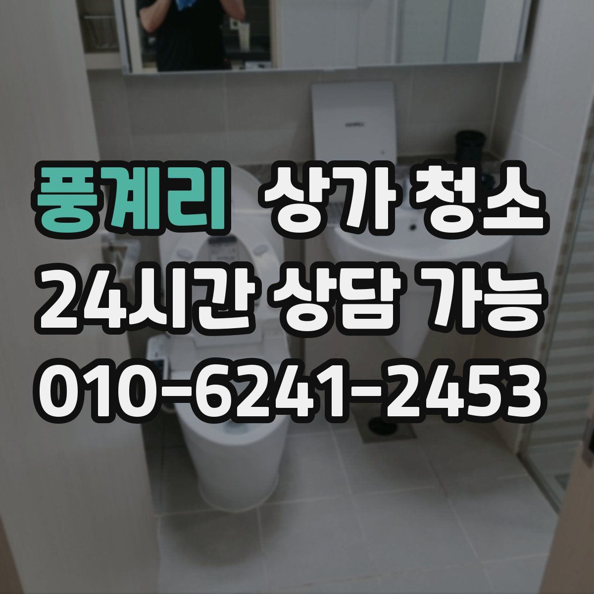 풍계리 상가 청소