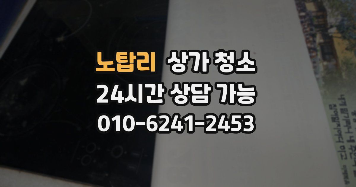 노탑리 상가 청소