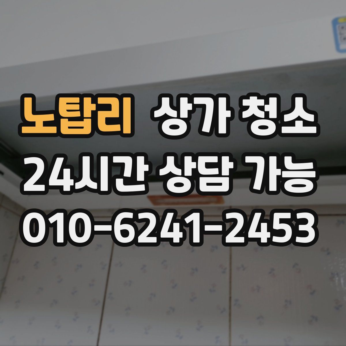 노탑리 상가 청소