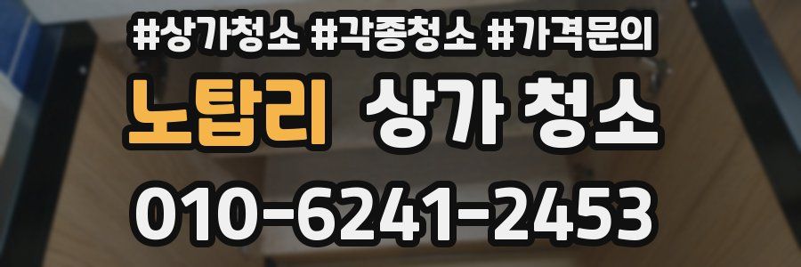 노탑리 상가 청소