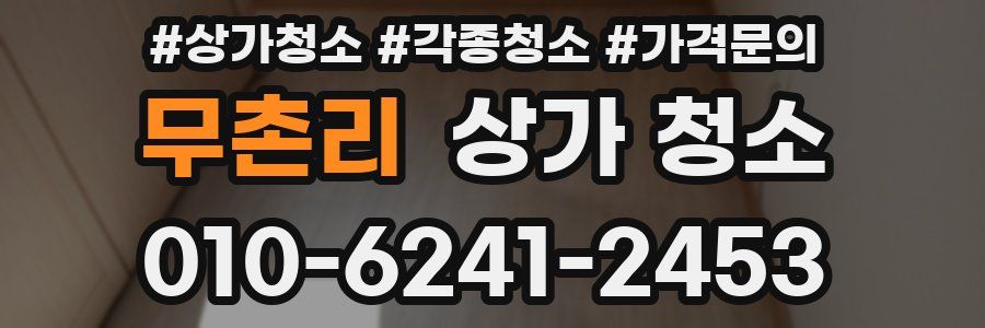 무촌리 상가 청소
