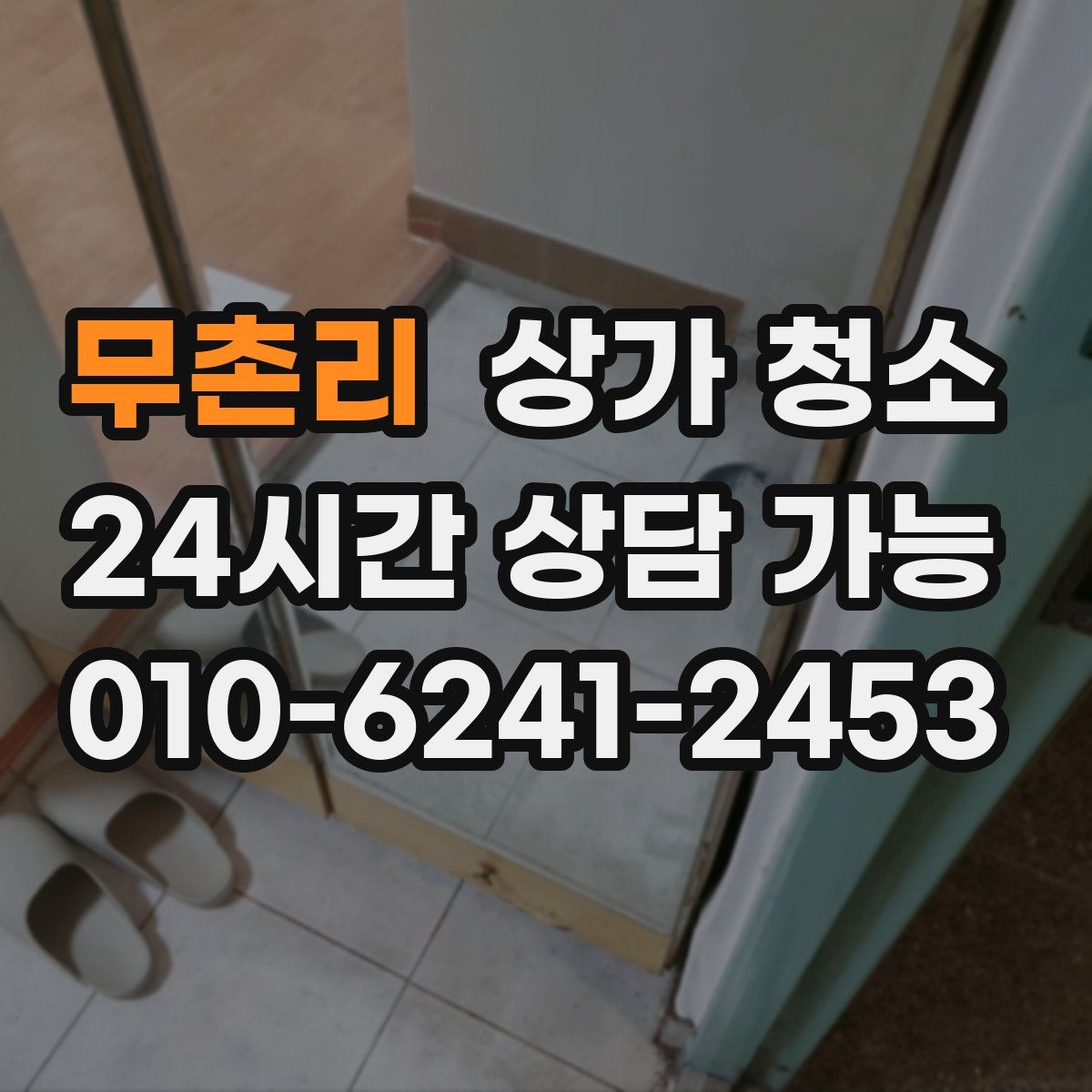 무촌리 상가 청소