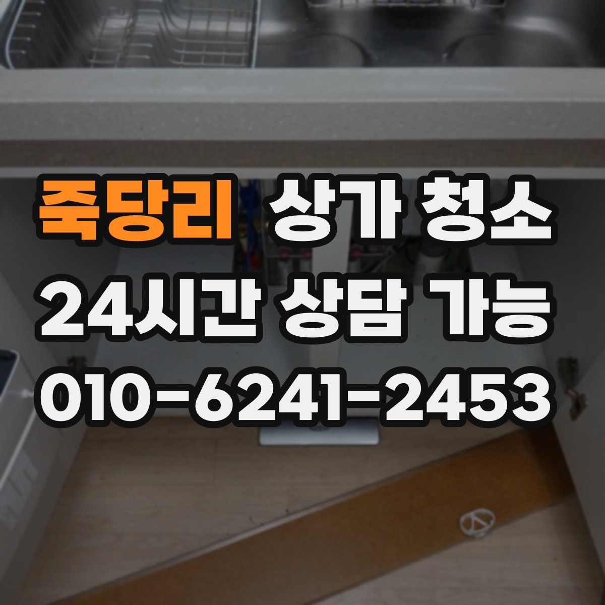 죽당리 상가 청소