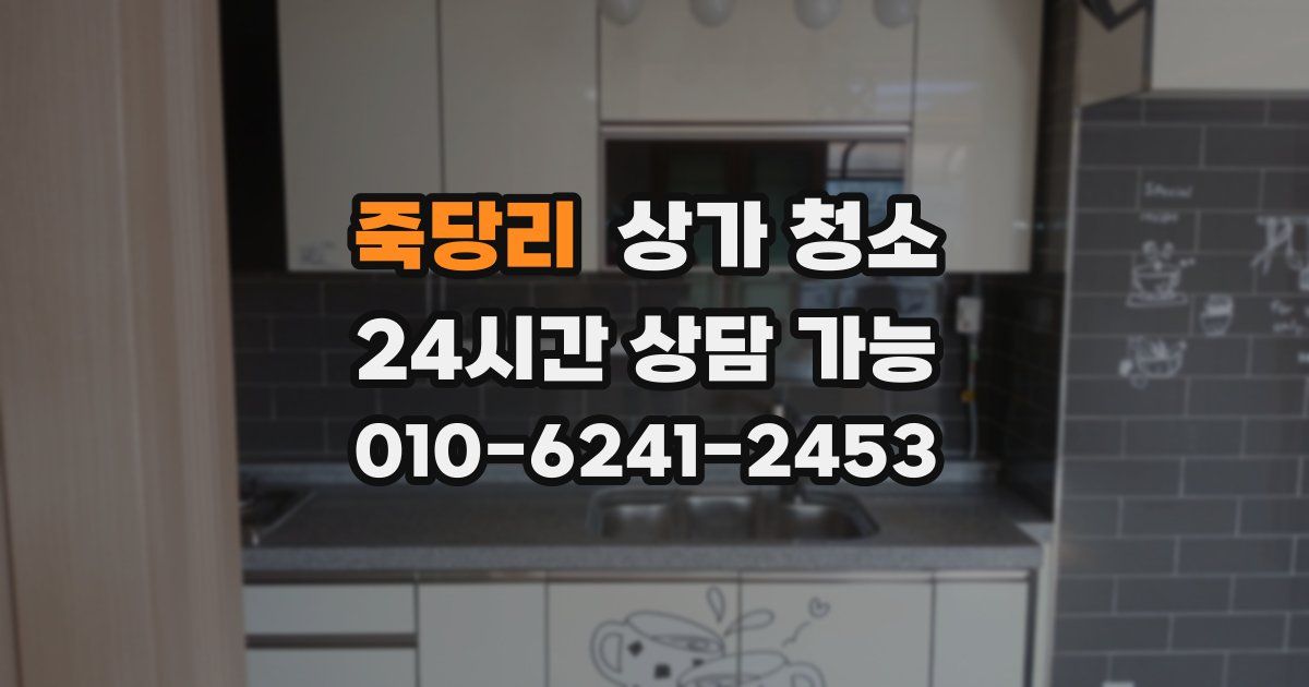 죽당리 상가 청소