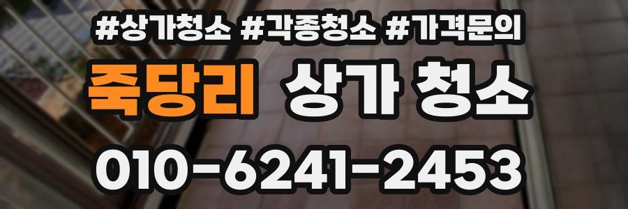 죽당리 상가 청소