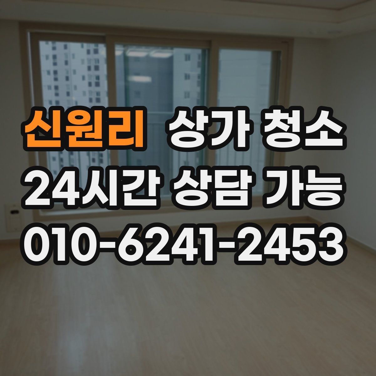 신원리 상가 청소