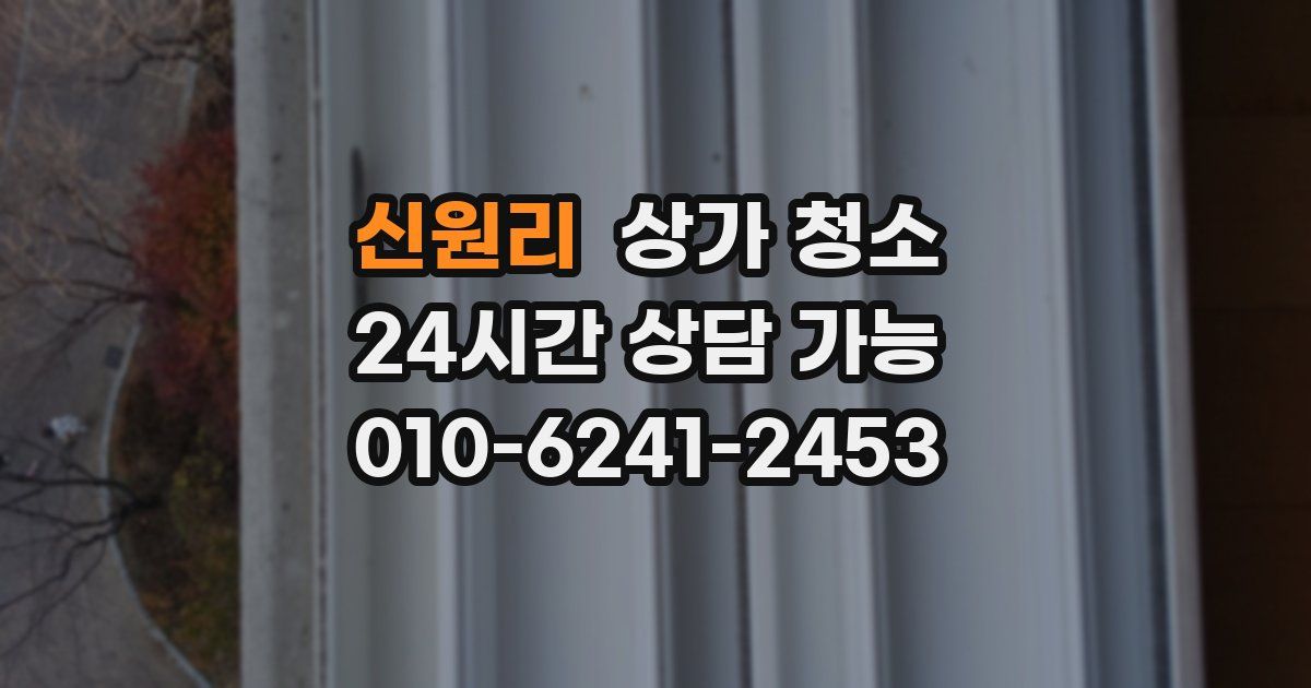 신원리 상가 청소