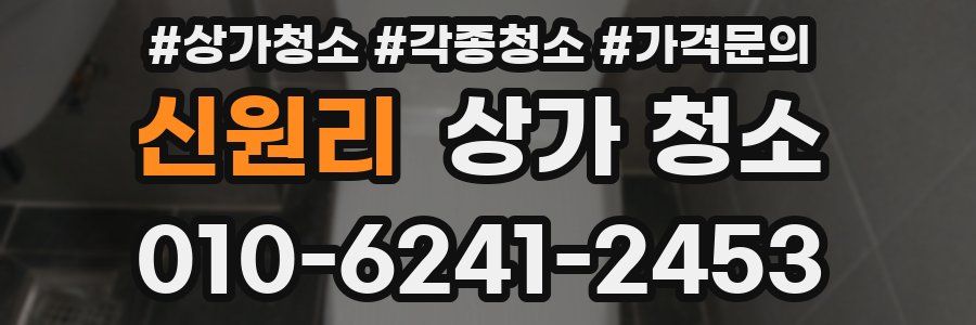 신원리 상가 청소